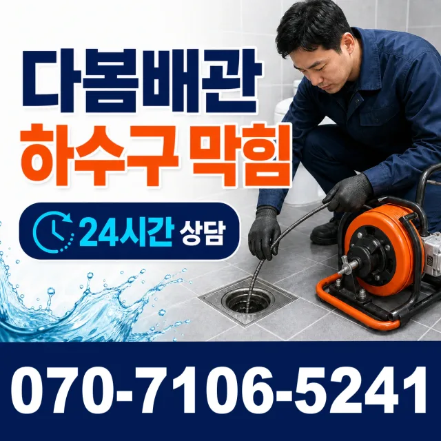 제주 서귀포시 동홍중앙로 하수구막힘 상담 이미지 2